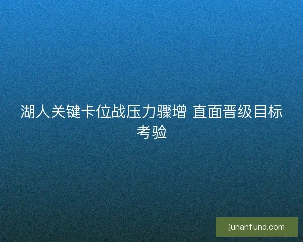 湖人关键卡位战压力骤增 直面晋级目标考验