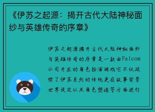 《伊苏之起源:揭开古代大陆神秘面纱与英雄传奇的序章》