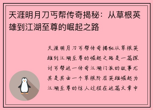天涯明月刀丐帮传奇揭秘:从草根英雄到江湖至尊的崛起之路